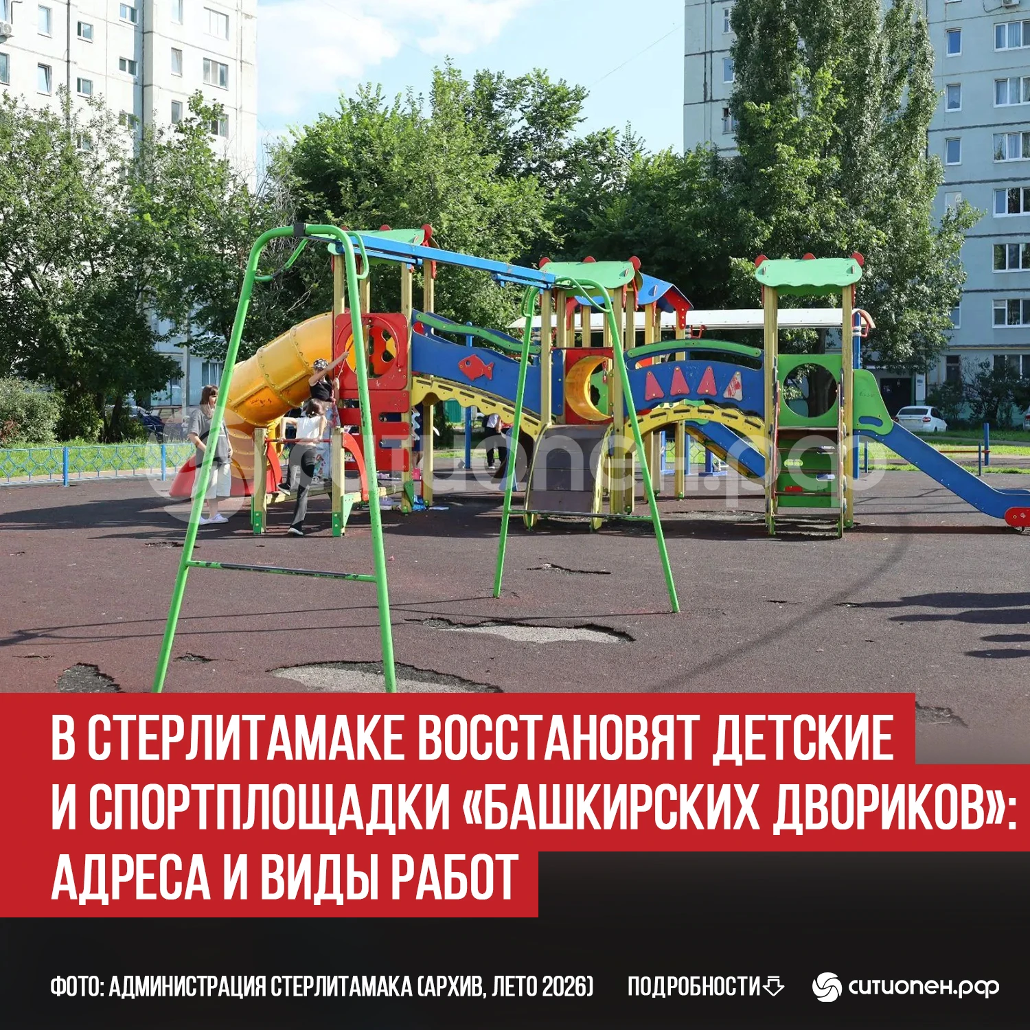 В Стерлитамаке восстановят детские и спортплощадки «Башкирских двориков»: адреса и виды...