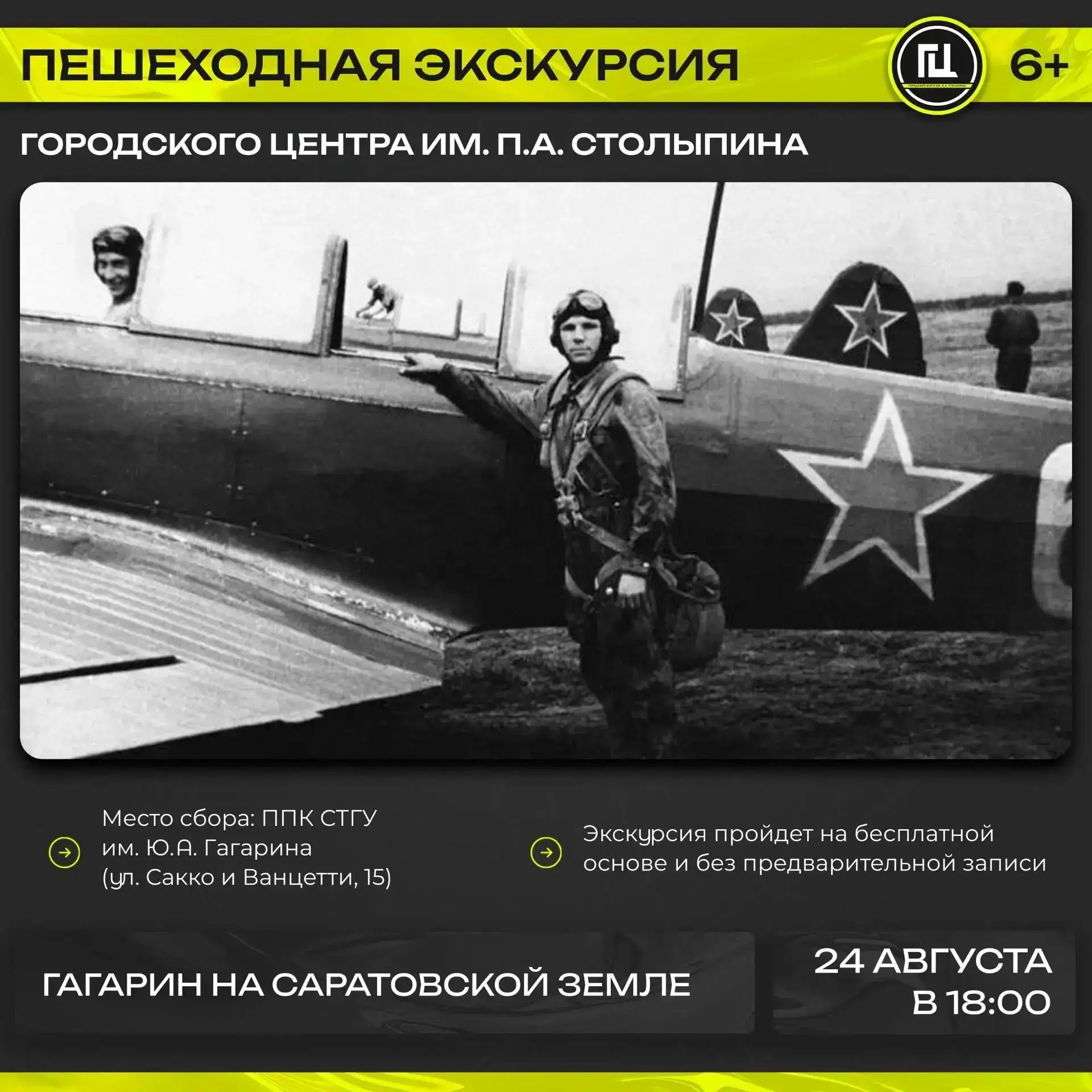 Городской центр им. П.А. Столыпина приглашает на пешеходную экскурсию «Гагарин на Сарат...