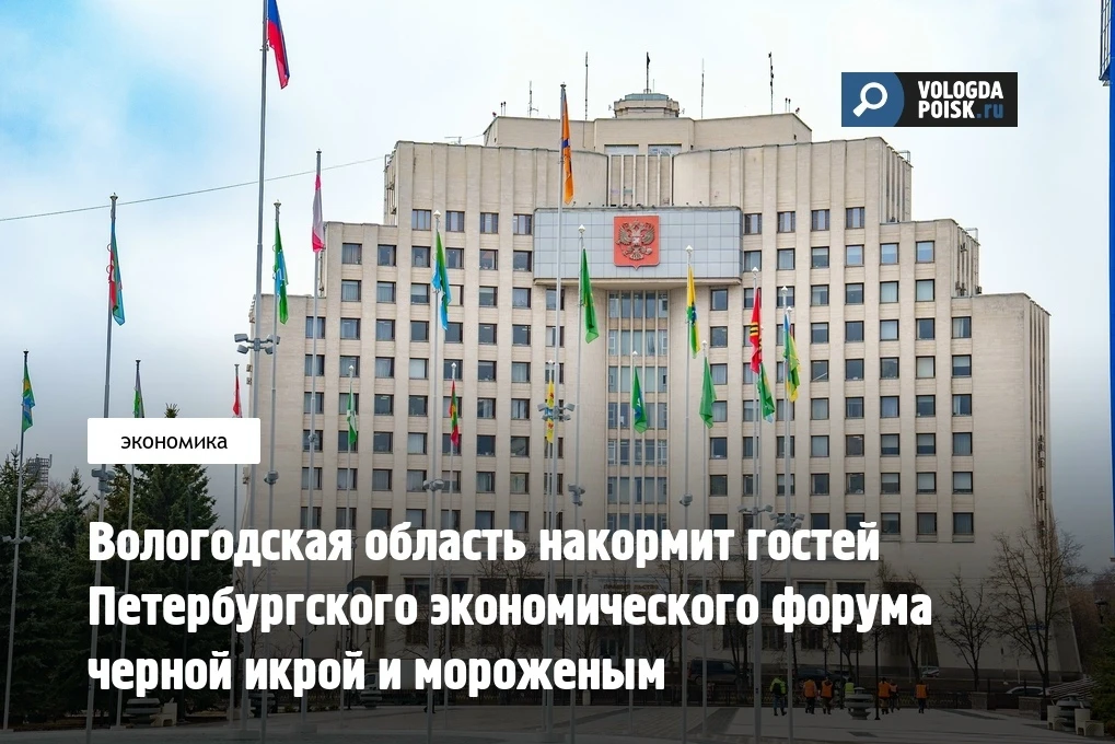 8 мая власти Вологодской области разместили сразу две закупки, связанные с участием региона в Петерб