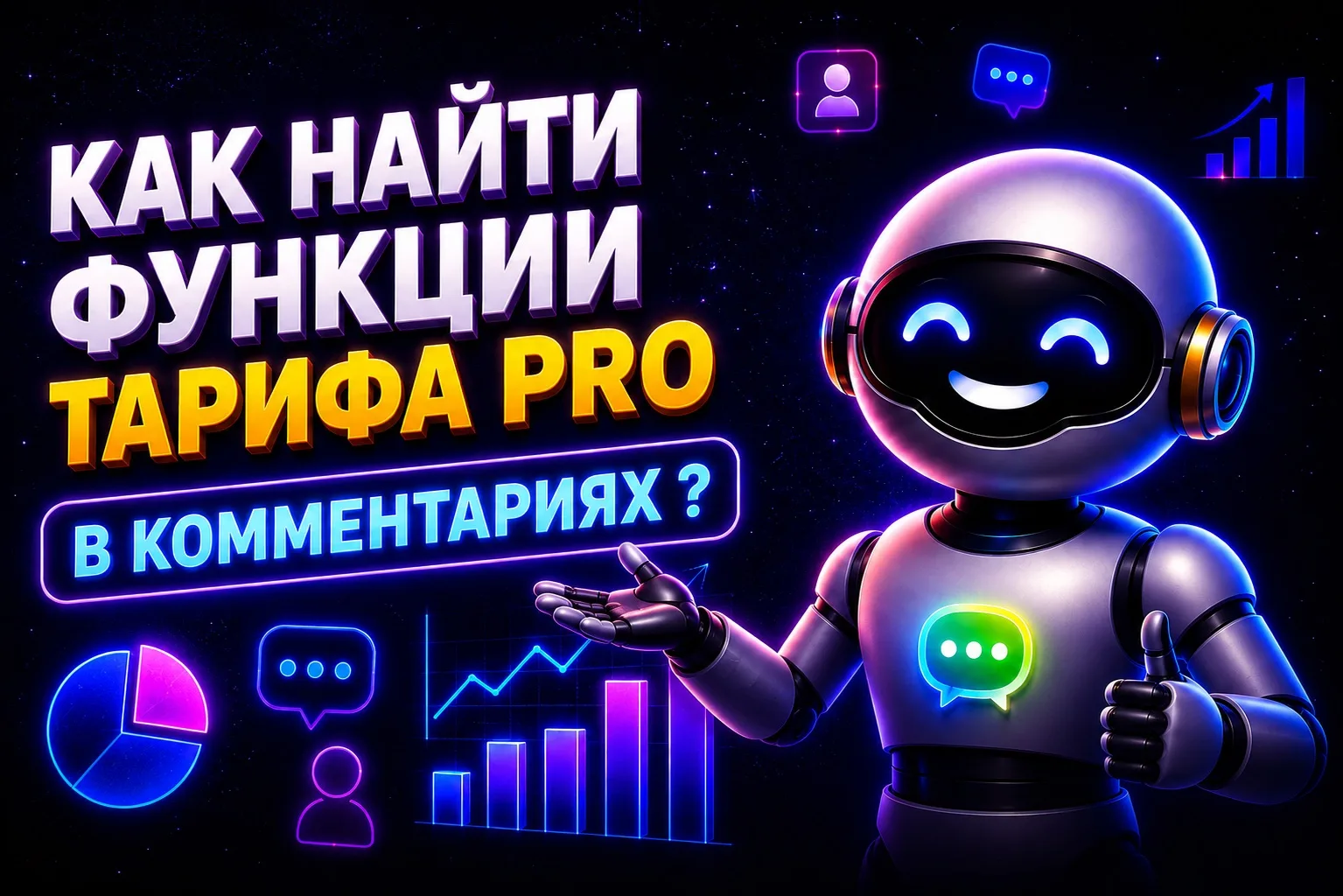 👑 Подключили PRO в комментариях и не можете найти расширенные функции?

На самом деле всё очень про