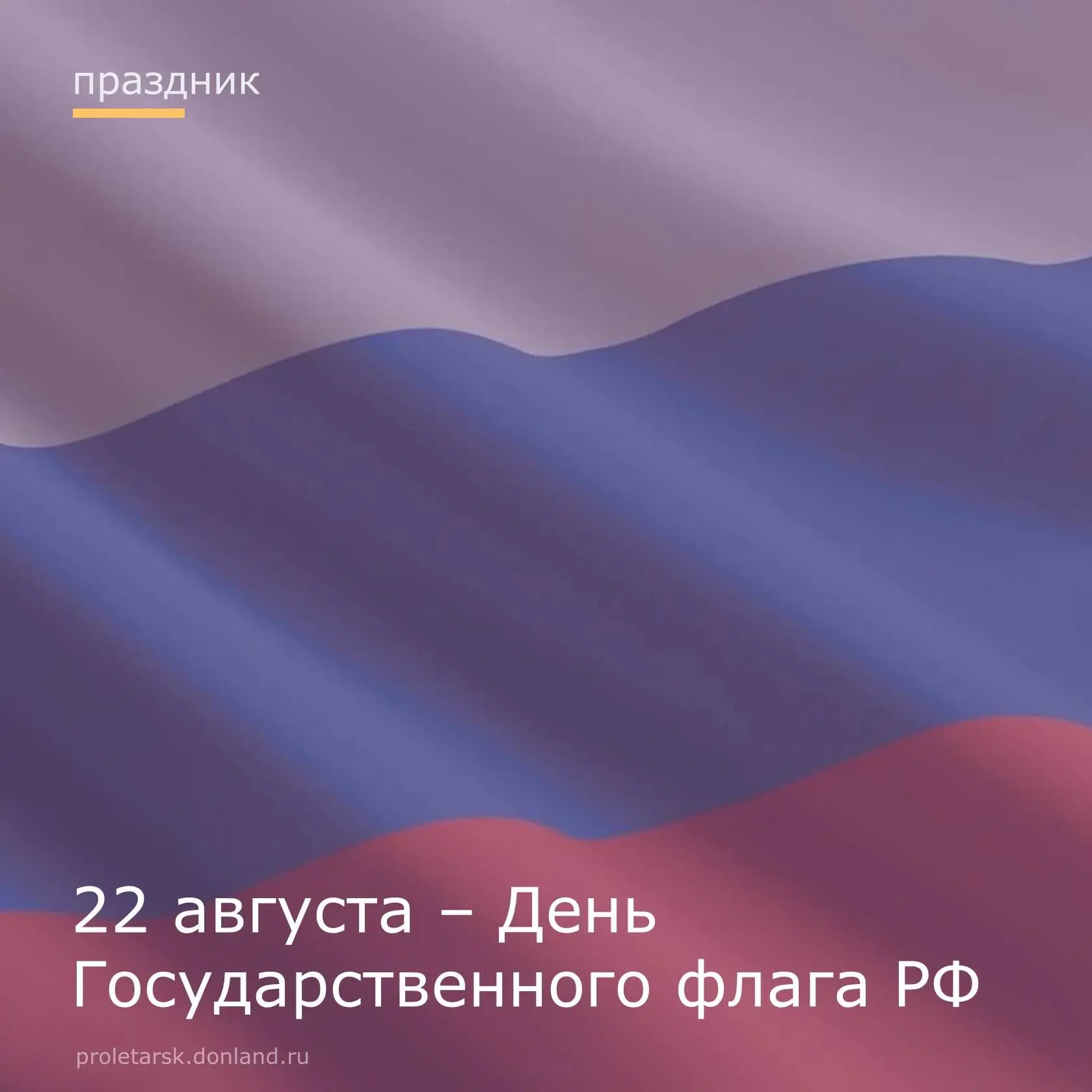 🇷🇺Уважаемые жители Пролетарского района! Поздравляем вас с важным для нашей страны пр...