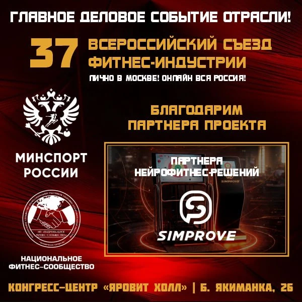 На 37 Всероссийском Съезде Фитнес-Индустрии компания SIMPROVE представила одно из самых перспективны