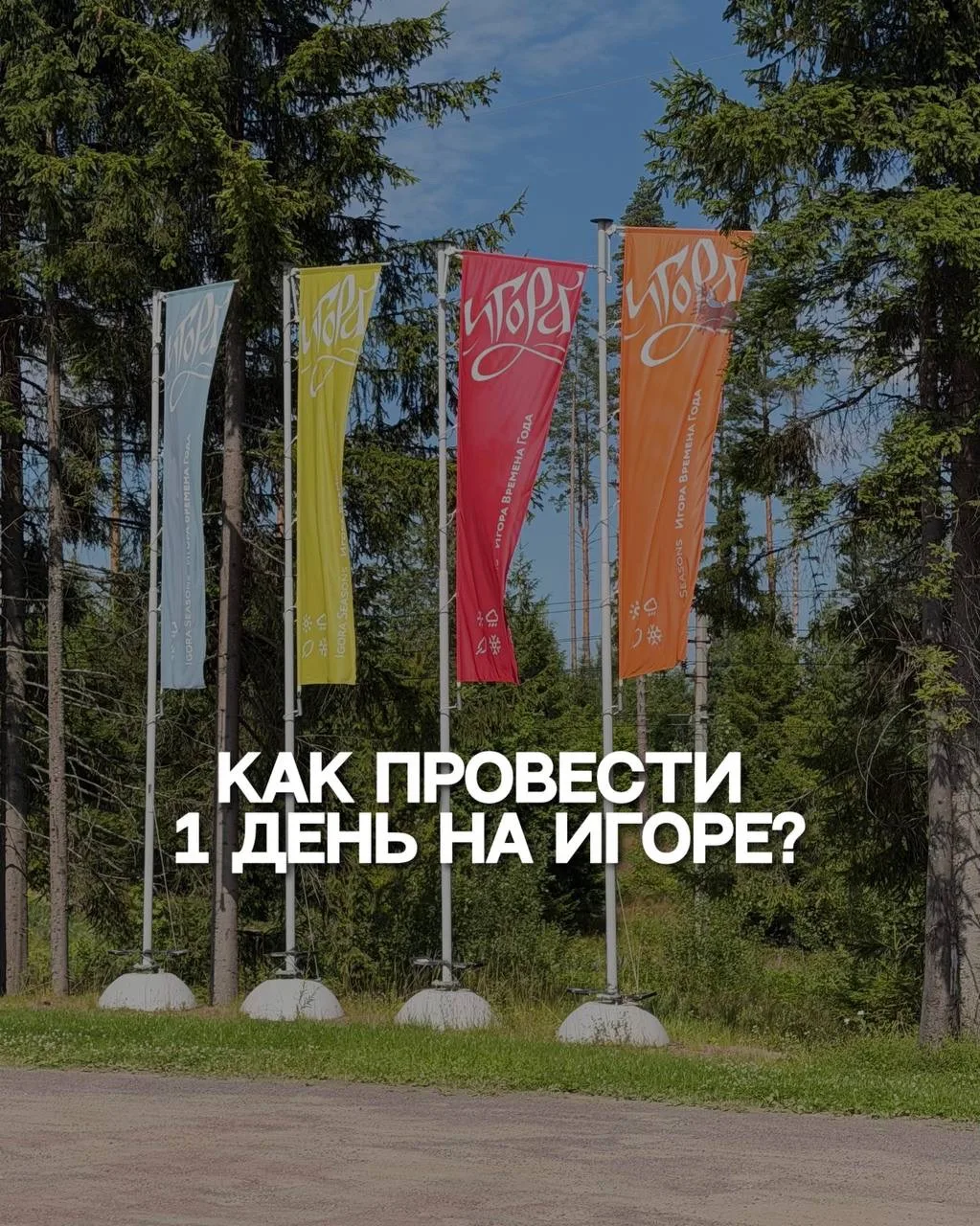 Как провести 1 день на курорте «Игора»? 

Недавно мы отдыхали на курорте Игора, делимся с вами нашим