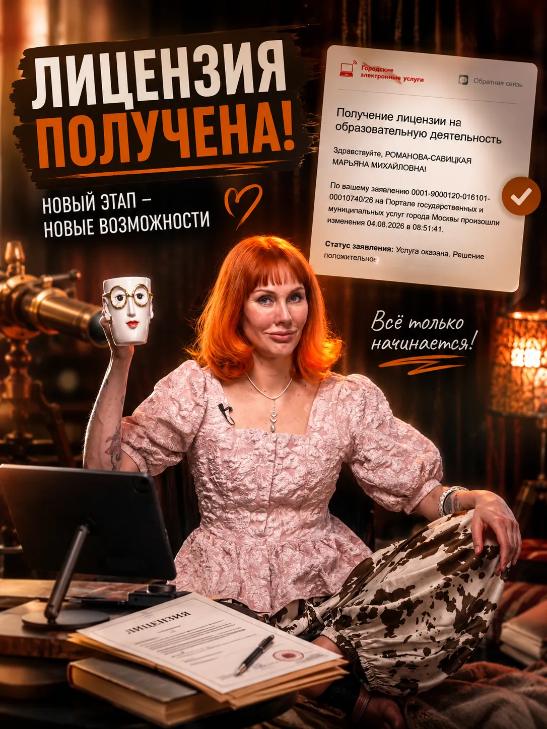 🔮Марьяна Романова: Теперь у меня есть государственная лицензия на образовательную деят...