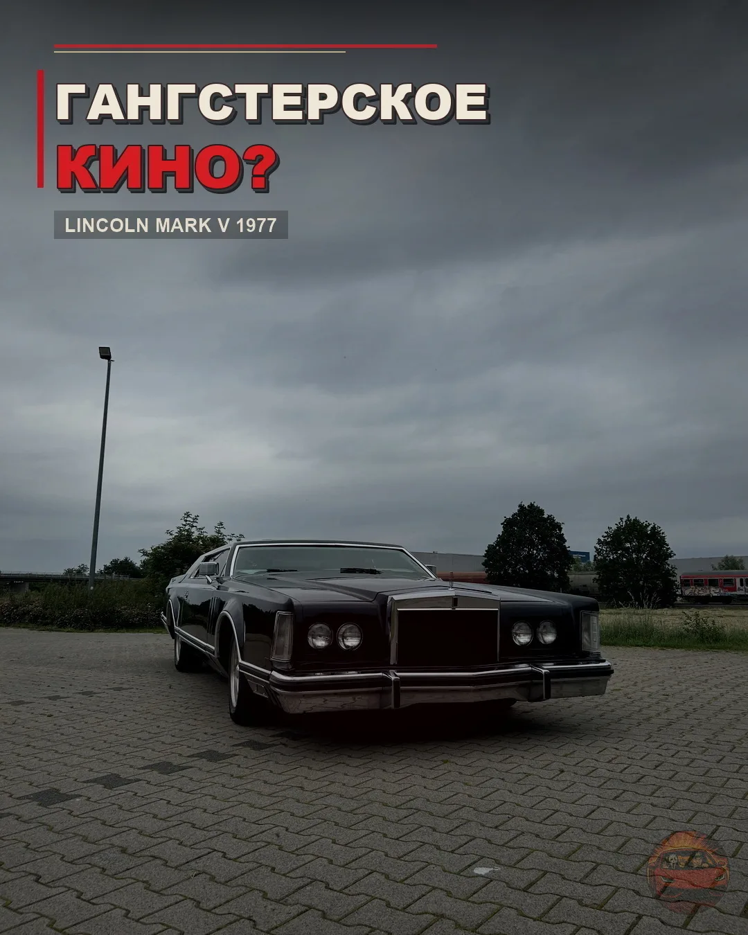 💸 Почти 49 тысяч евро за Lincoln с крышей под гангстерское кино