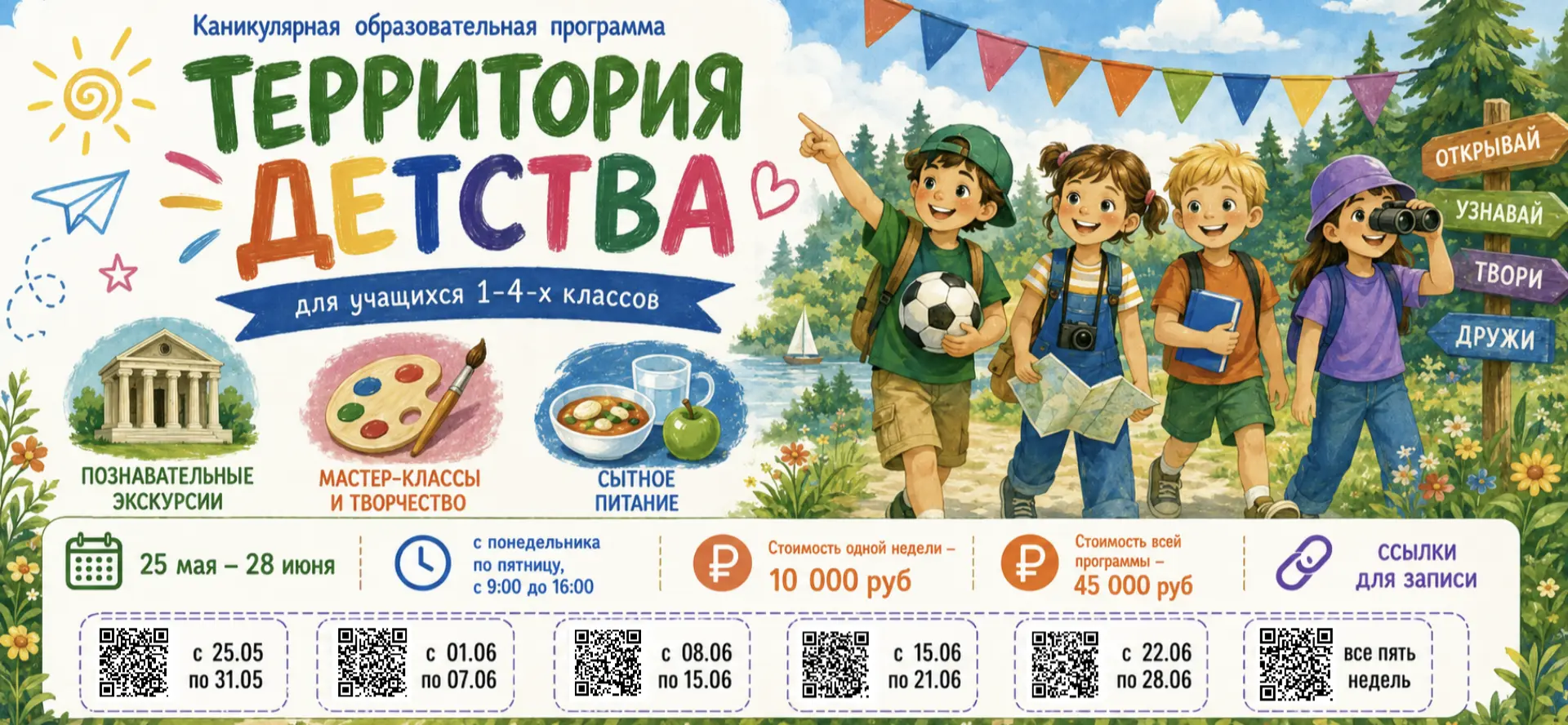 Открыта запись на каникулярную программу! 📣  ☀️ Осталось чуть больше недели до каникул, и мы уже про