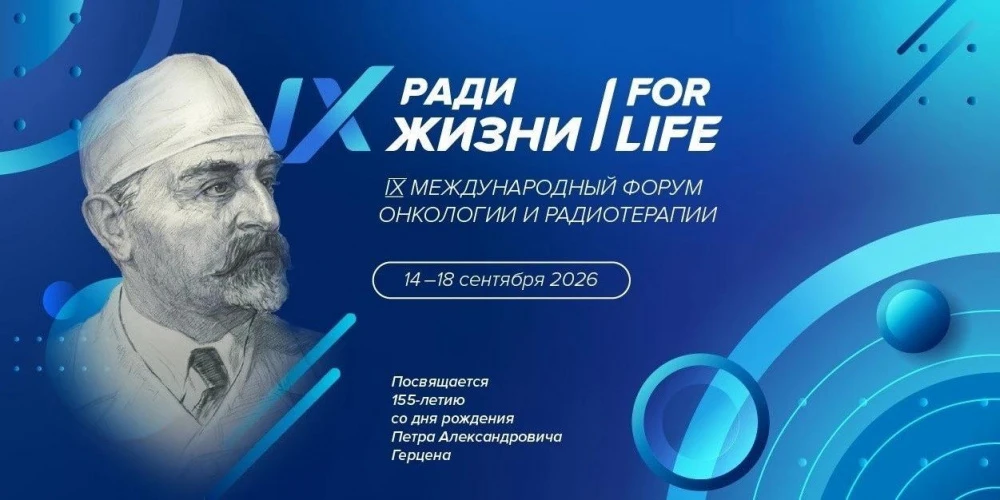 В Москве проходит IX международный форум онкологии и радиотерапии «Ради жизни – FOR LIFE»