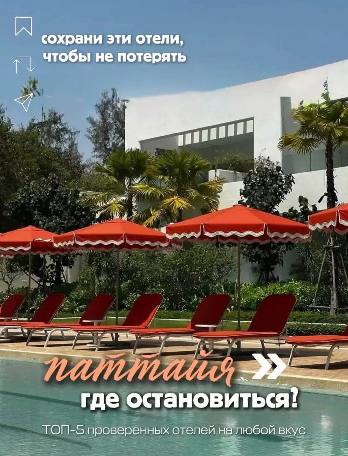 🌴 Паттайя: где остановиться?