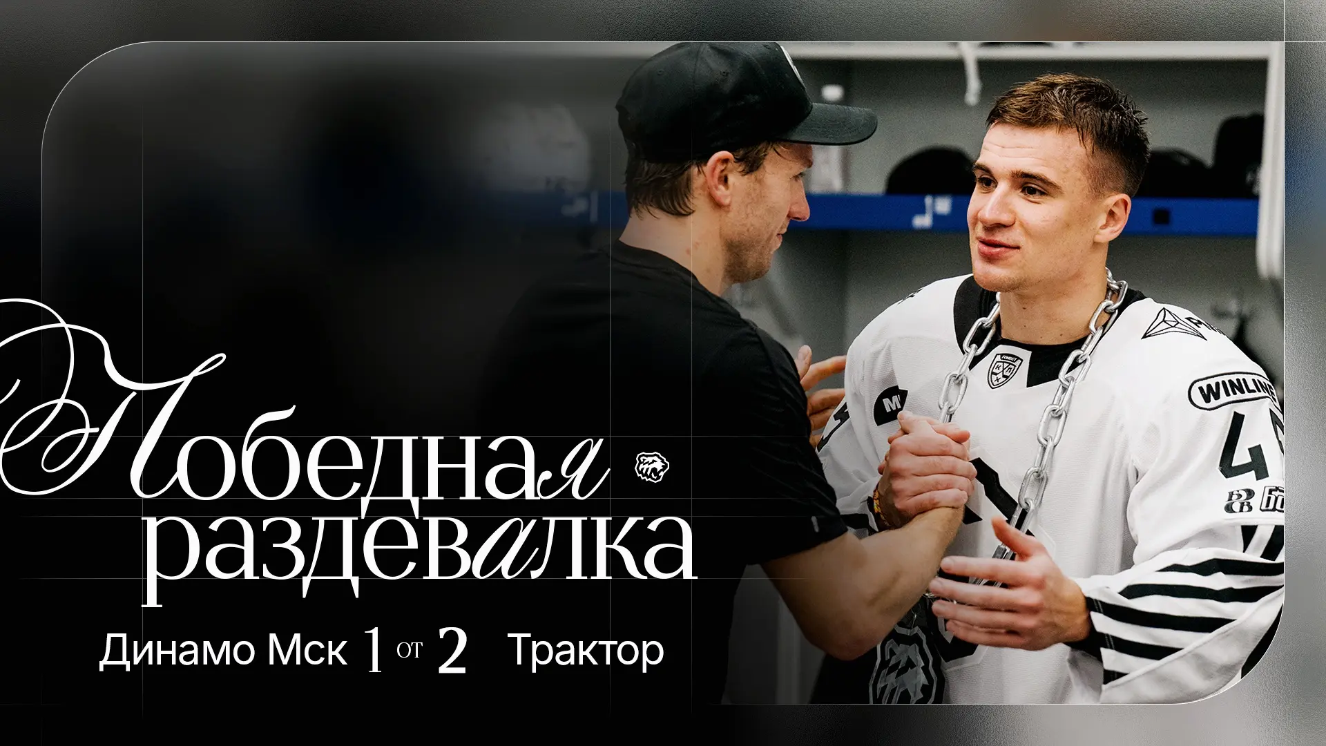 Хорошая игра, хороший характер, хорошая победная 😎