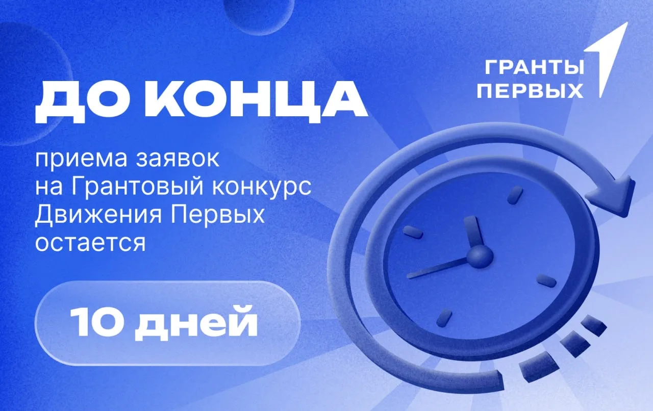 ⚡️Друзья, осталось 10 дней до финала заявочной кампании Грантового конкурса Движения Пе...