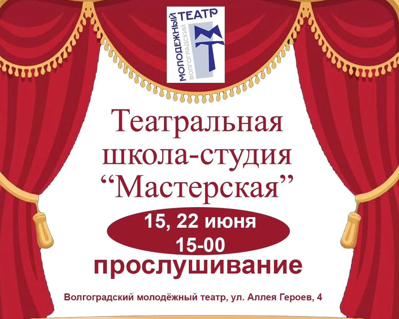 🎭Друзья!

Напоминаем, что следующее прослушивание в школу-студию «Мастерская» состоится 15 и 22 июн