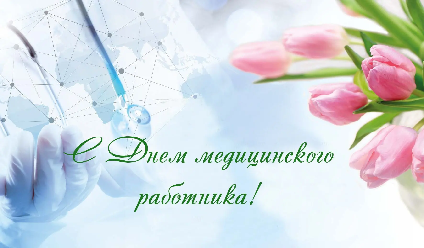 Уважаемые работники и ветераны здравоохранения!

От имени Министерства земельных и имущественных отн