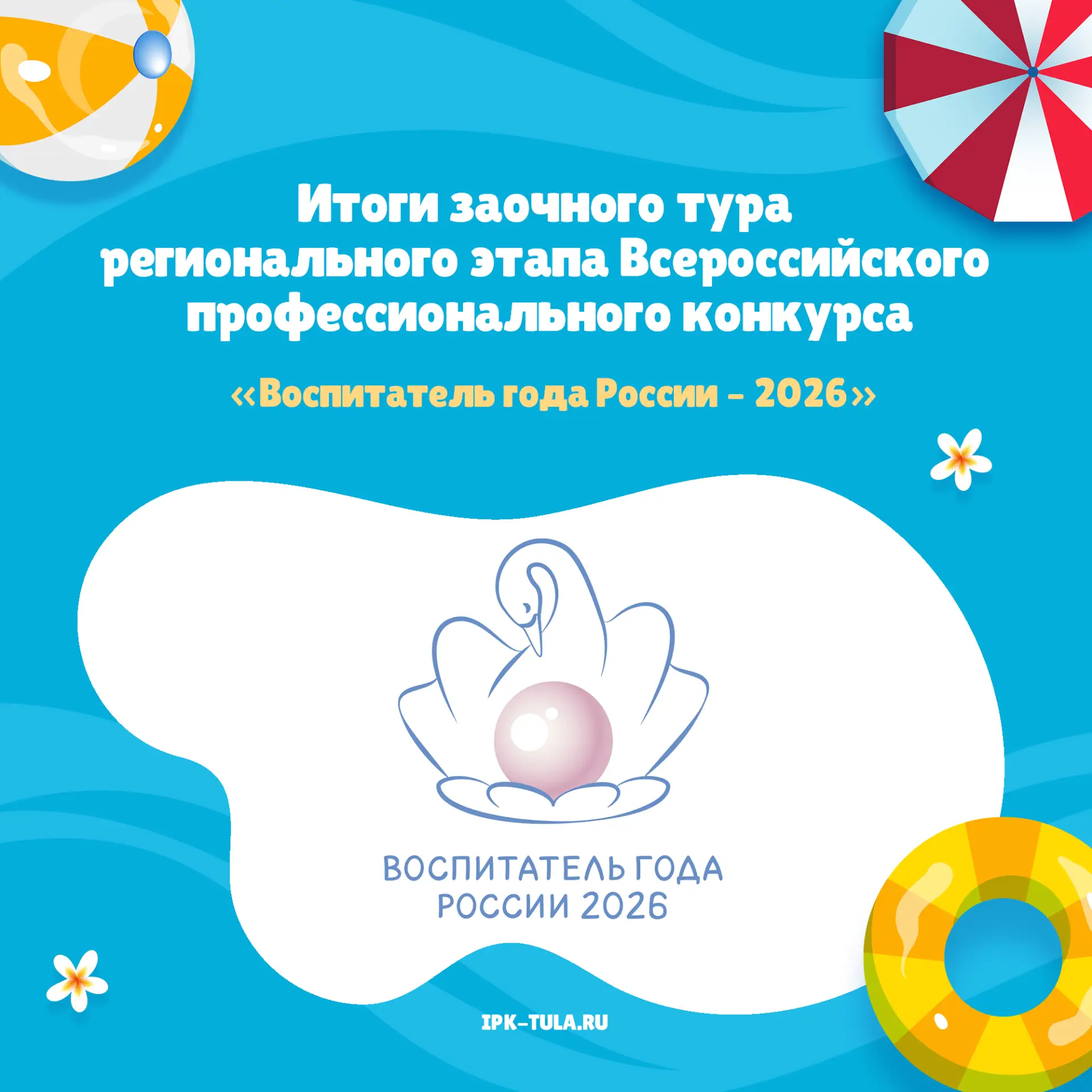 📢Подведены итоги заочного тура регионального этапа Всероссийского профессионального ко...