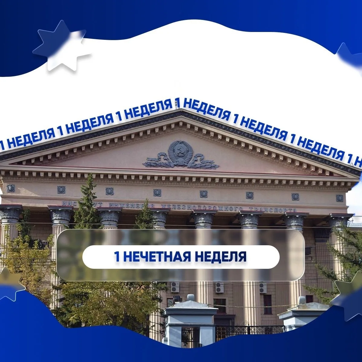 📚 Наступила 1-я нечетная неделя!  Желаем вам продуктивного старта, энергии для новых задач и ярких м