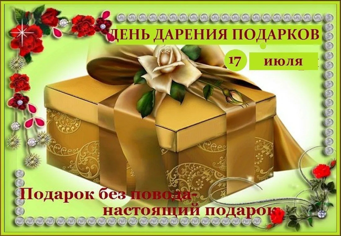 17 июля — День дарения подарков! 

Говорят, что дарить подарки приятнее, чем получать. Наши ребята с