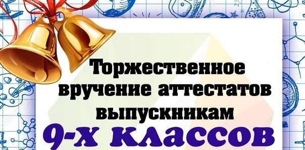 📢Внимание! Это событие мы ждали 9 лет!
🔹Дорогие девятиклассники! Пришло время сказать «Спасибо!» ш