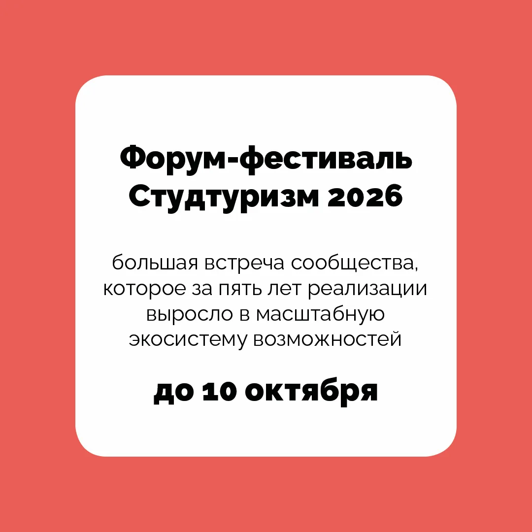 Какие возможности вне университета есть у студентов в октябре?