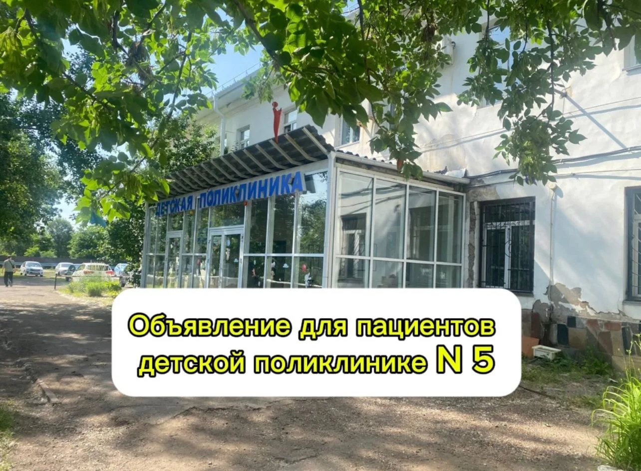Объявление для пациентов Детской поликлиники №5