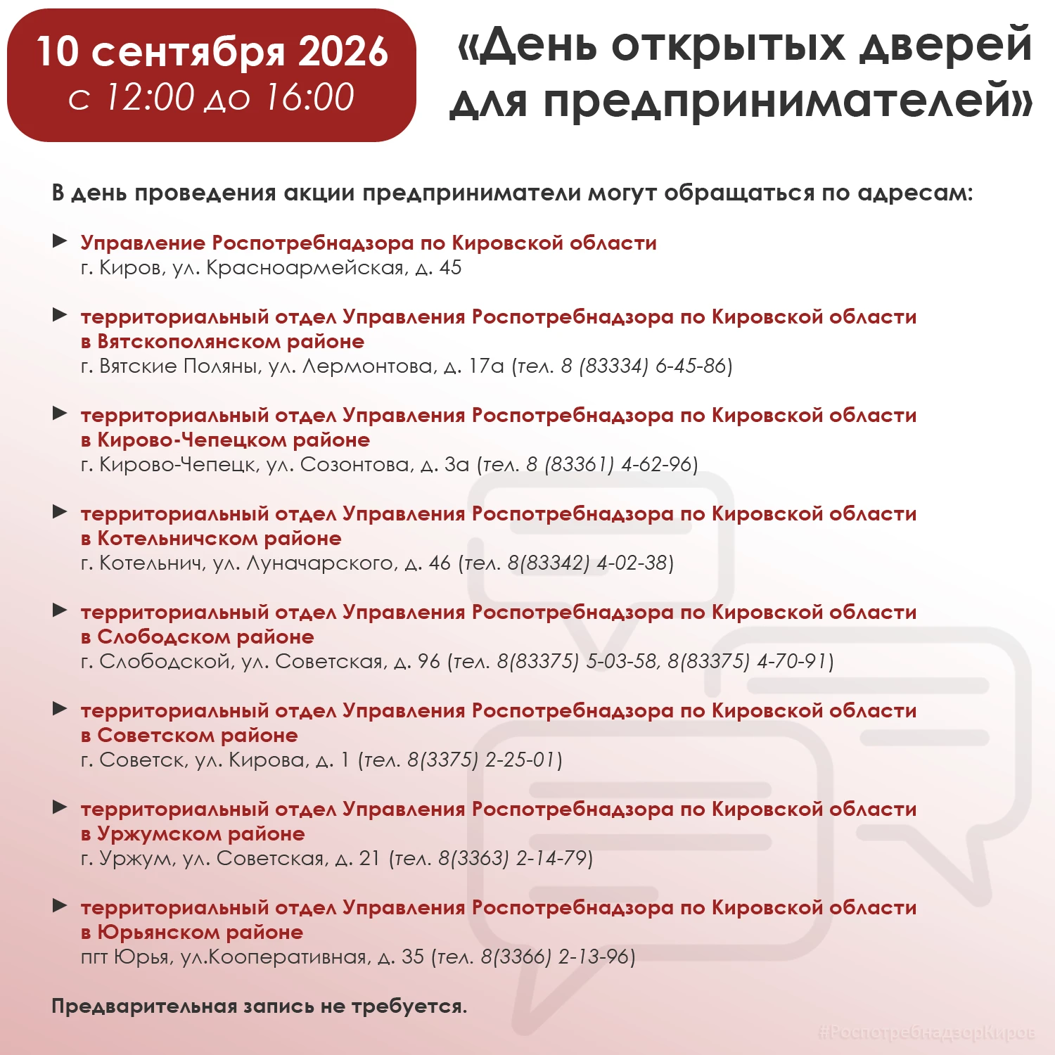 10 сентября 2026 года с 12:00 до 16:00 в Управлении Роспотребнадзора по Кировской облас...