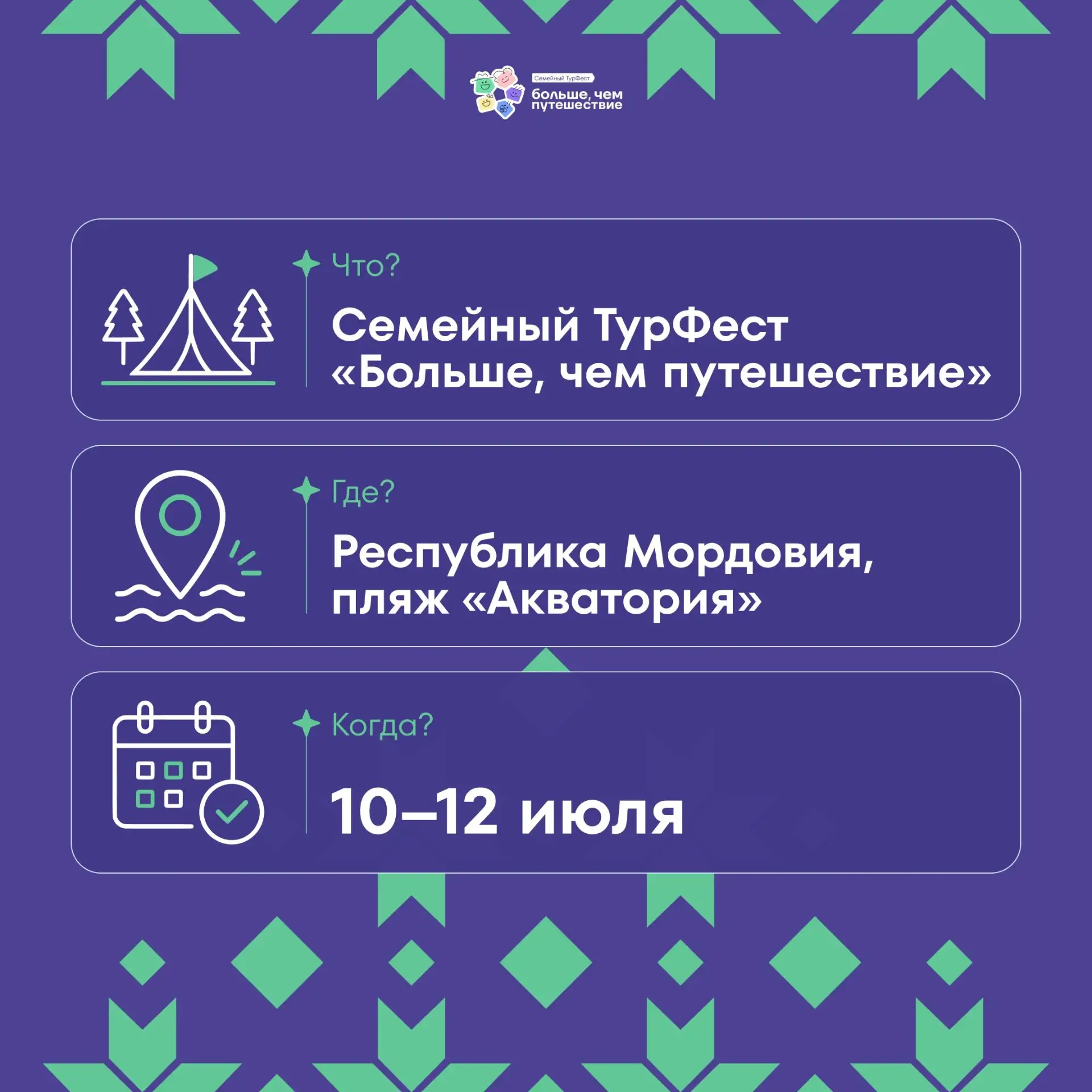📣  Приглашаем гостей на Семейный ТурФест «Больше, чем путешествие»!
