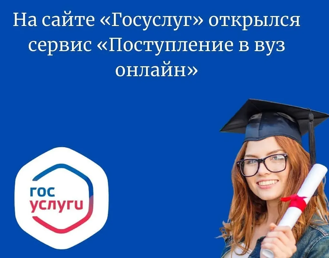 🎓 Приём заявлений в вузы стартовал на «Госуслугах»!
Что можно сделать через сервис:
• подать заявле