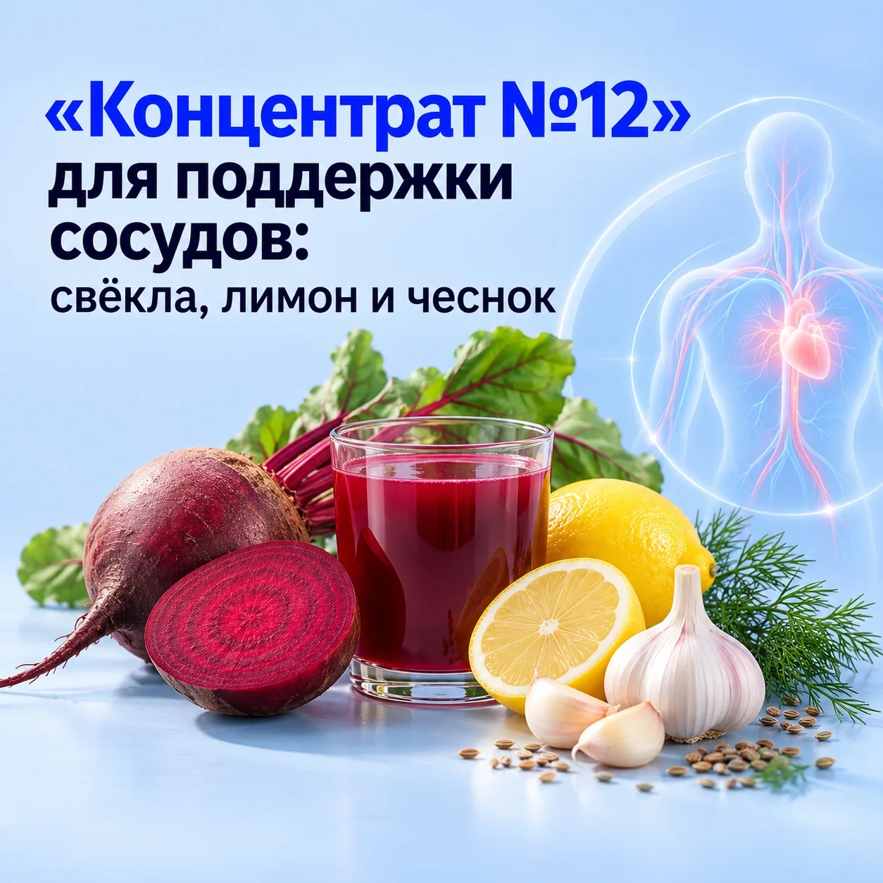 🩸 «Концентрат №12» для поддержки сосудов: свёкла, лимон и чеснок
