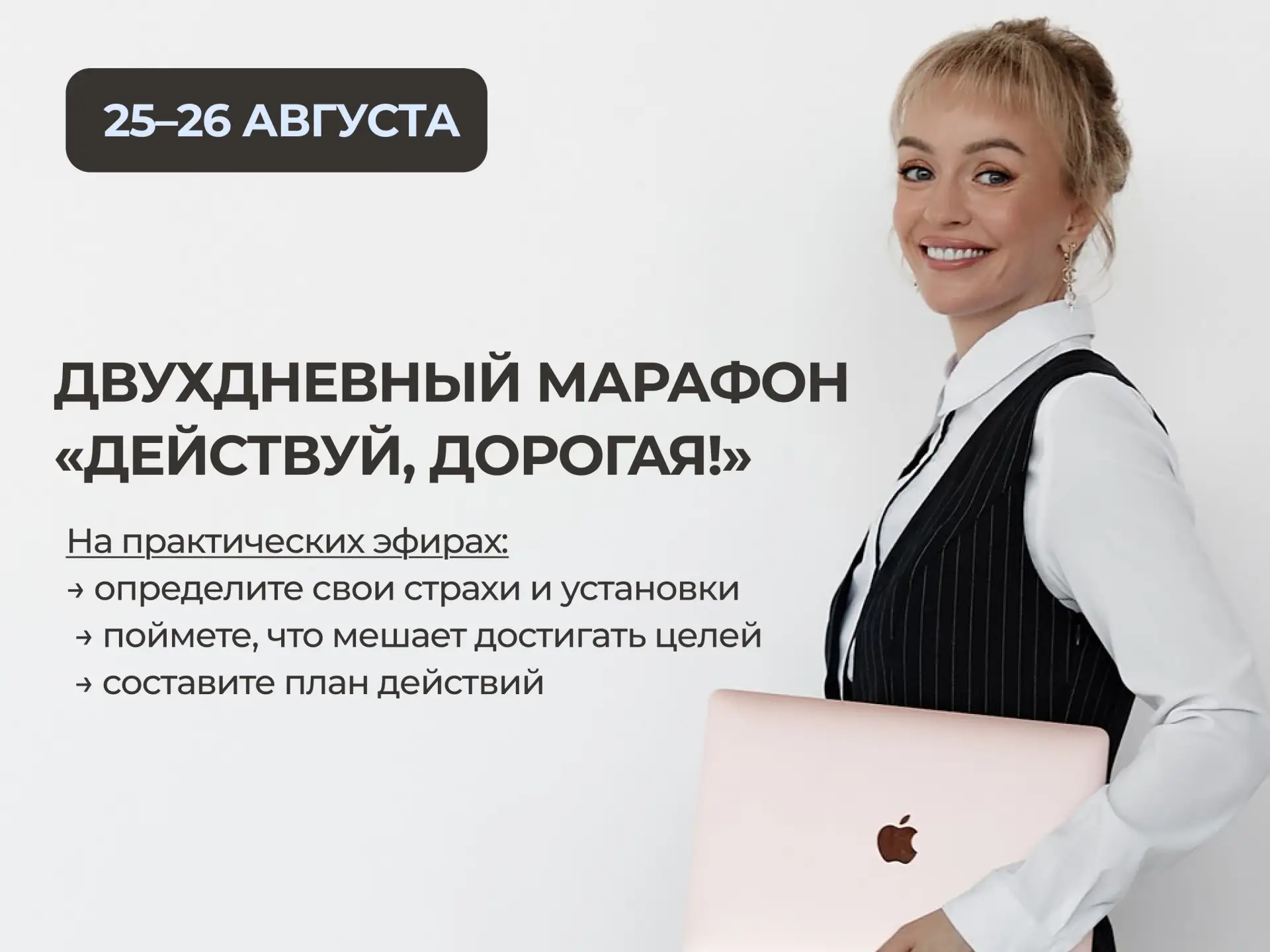 Два дня, чтобы понять, что на самом деле мешает вам жить, сделать первый и самый важный...