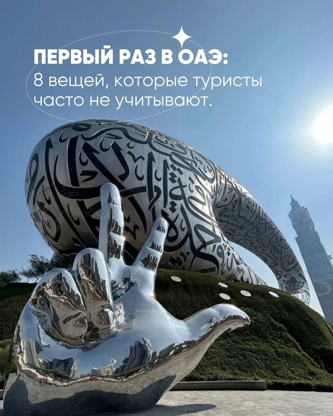 Первый раз в ОАЭ: 8 вещей, которые туристы часто не учитывают.
