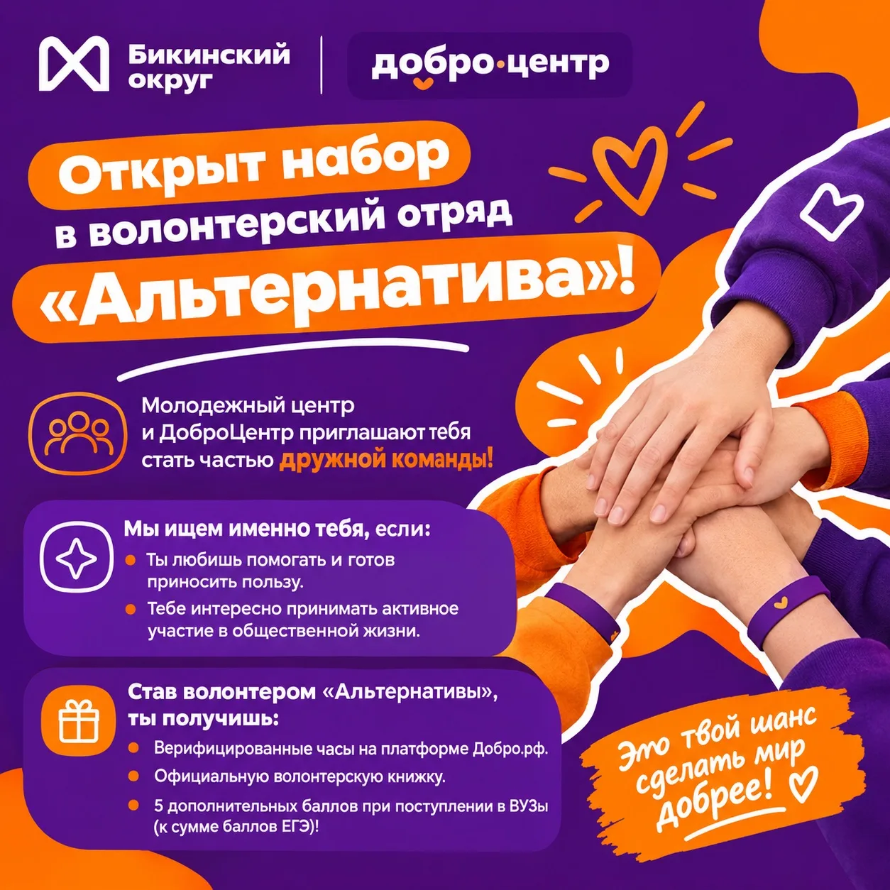 🫶 Открыт набор в волонтерский отряд «Альтернатива»!