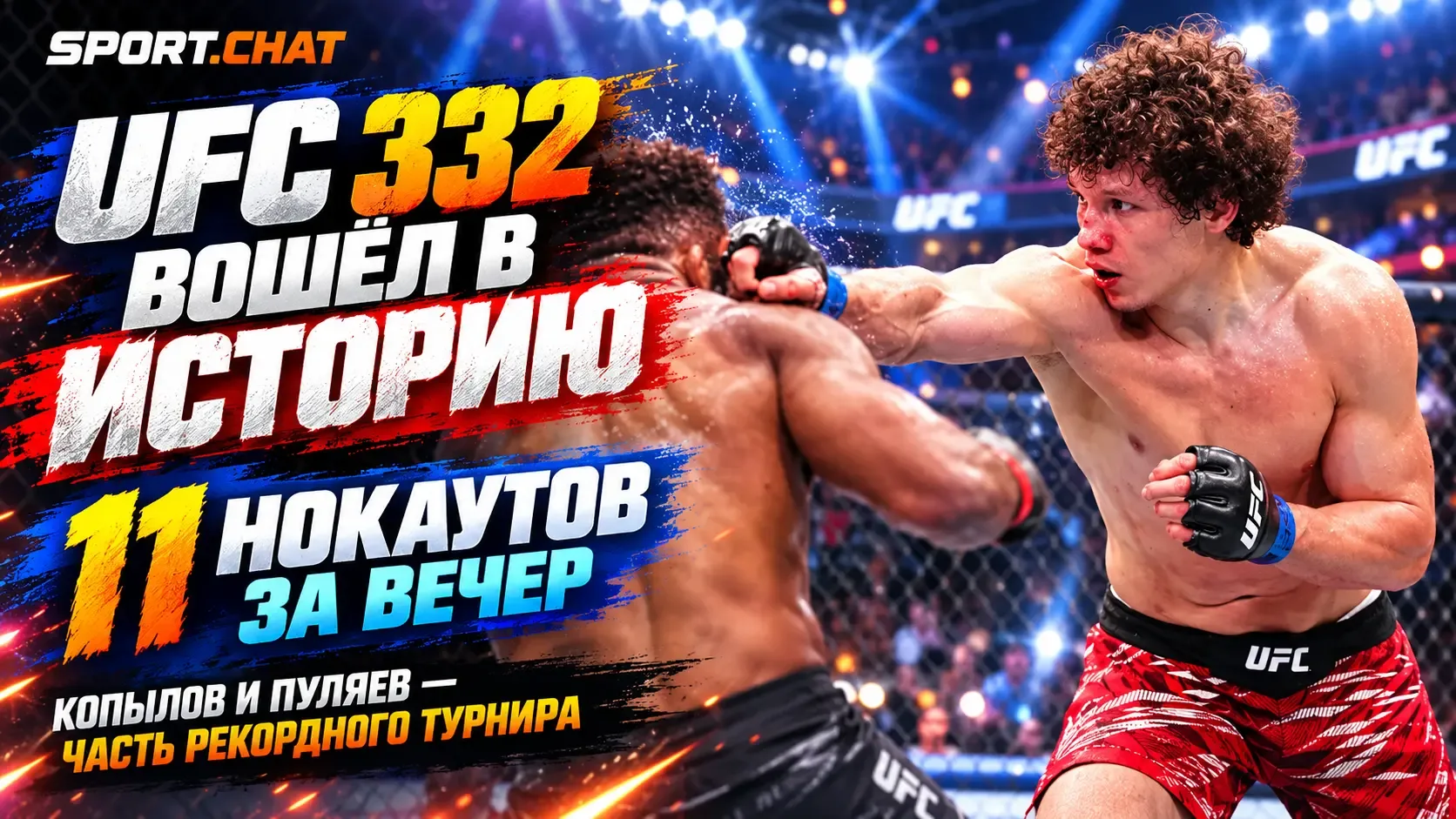UFC 332 вошёл в историю: Копылов нокаутировал соперника, Пуляев проиграл, а турнир уста...