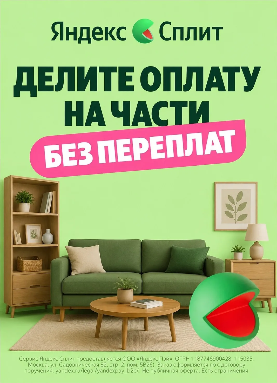 ✨ Мебель мечты — сейчас, оплата потом!