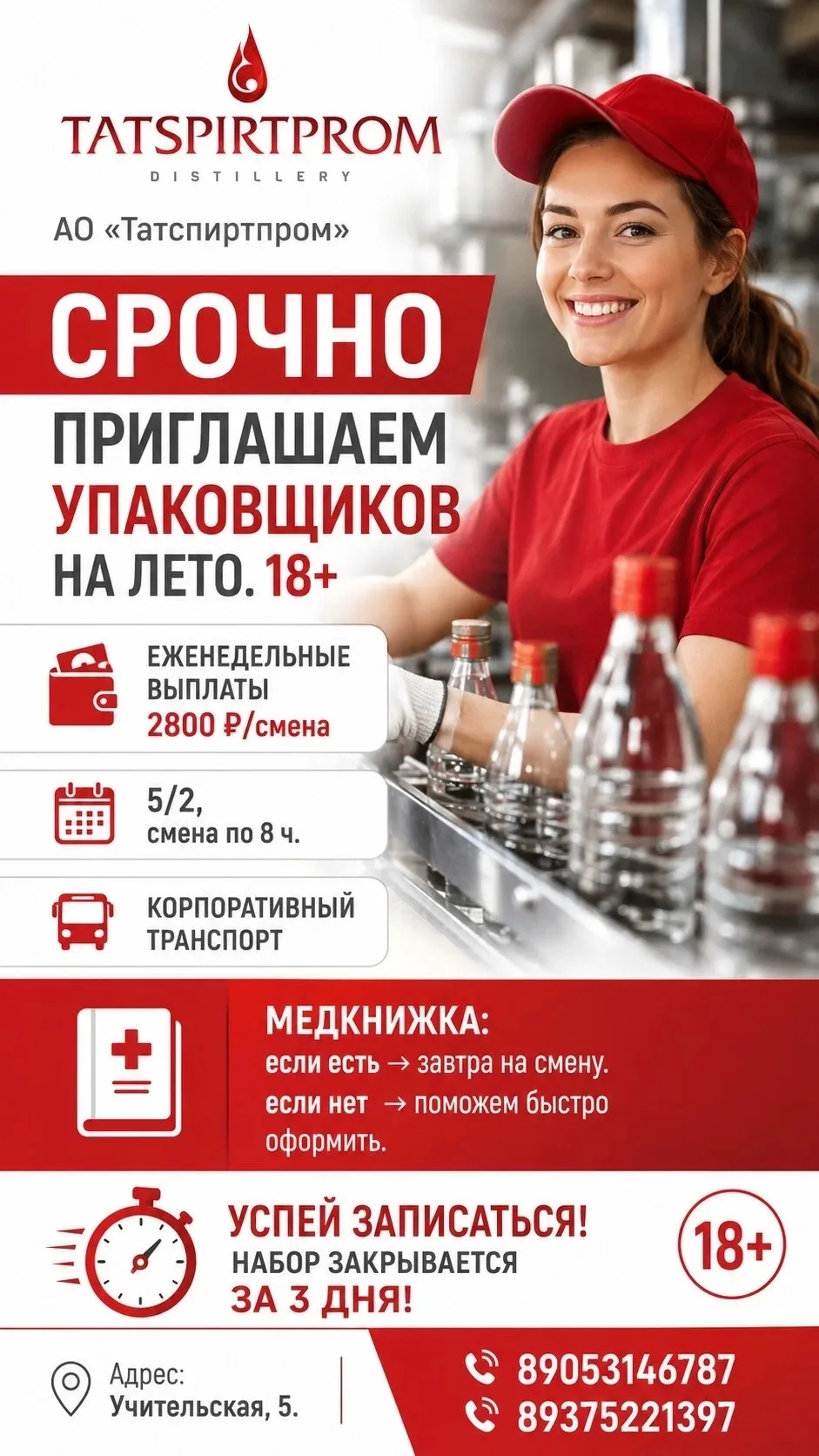 АО «Татспиртпром» СРОЧНО ПРИГЛАШАЕМ УПАКОВЩИКОВ НА ЛЕТО. 18+  Еженедельные выплаты (2800 ₽/смена), 5