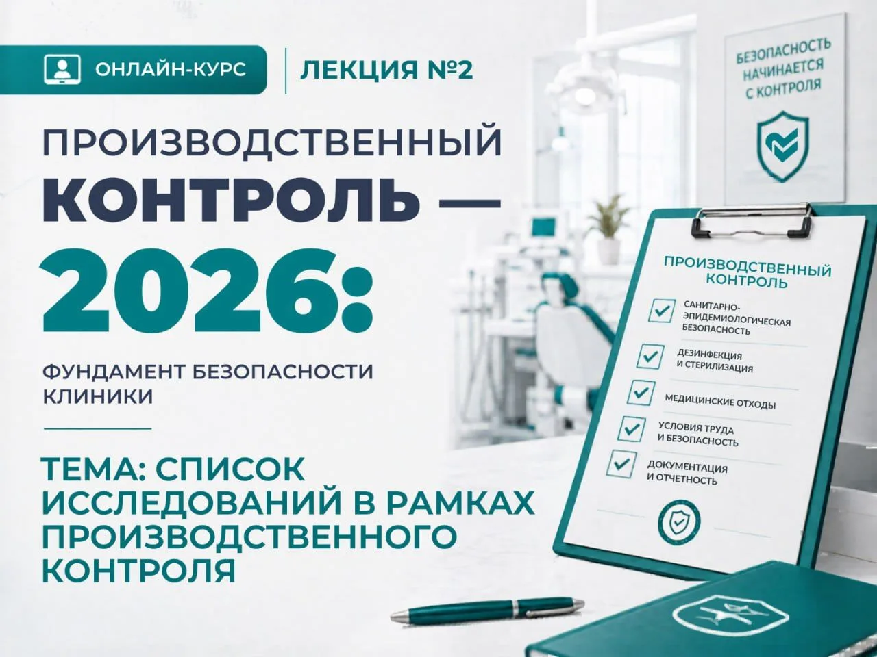 Онлайн-курс ЦСМК «Производственный контроль — 2026: фундамент безопасности клиники»