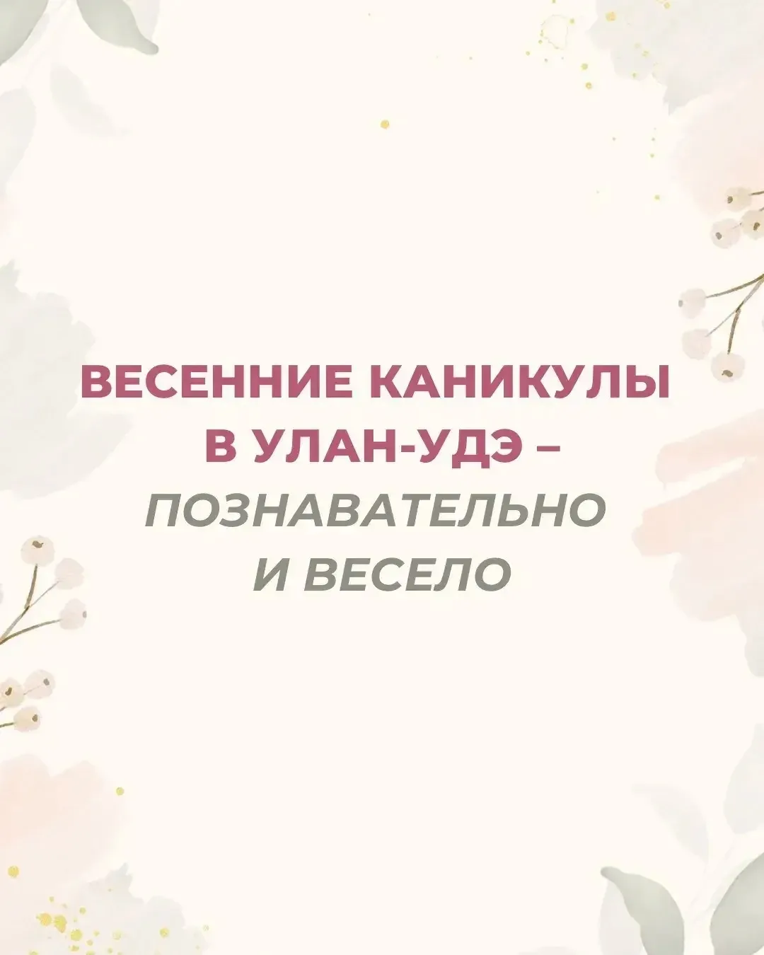 Школьников Улан-Удэ ждут познавательные весенние каникулы    Спортивные и интеллектуальные развлечен