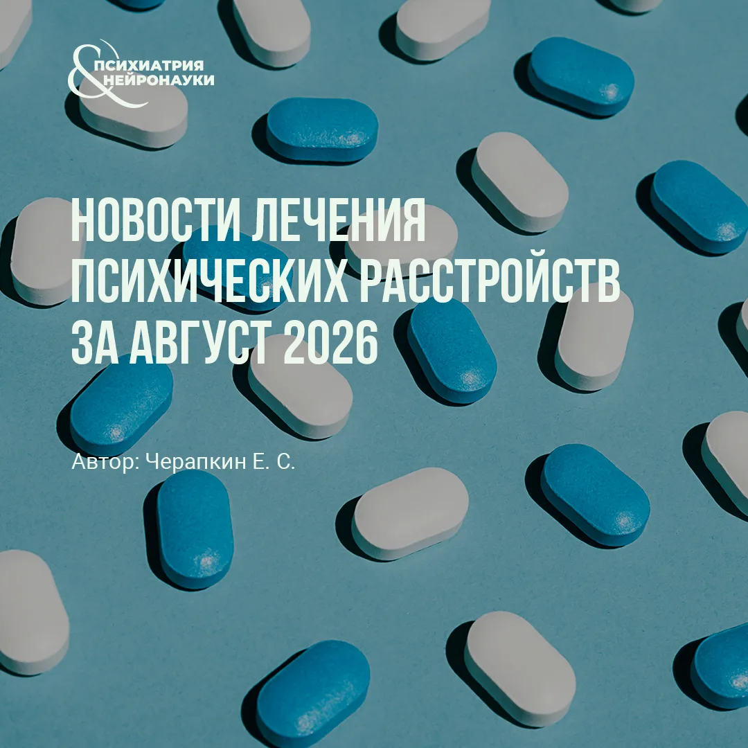 Новости лечения психических расстройств за август 2026