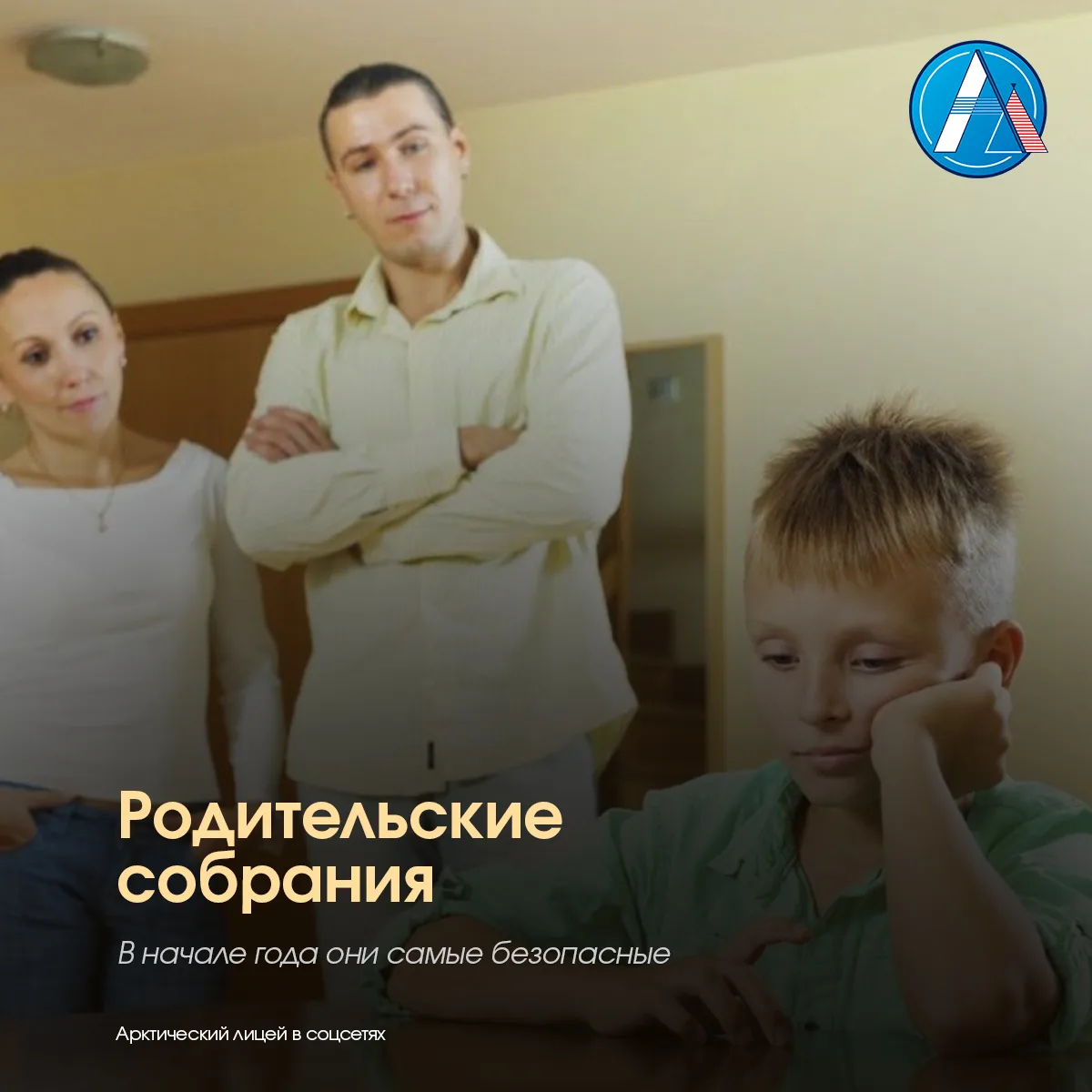Администрация Арктического лицея информирует о графике проведения общешкольных родитель...