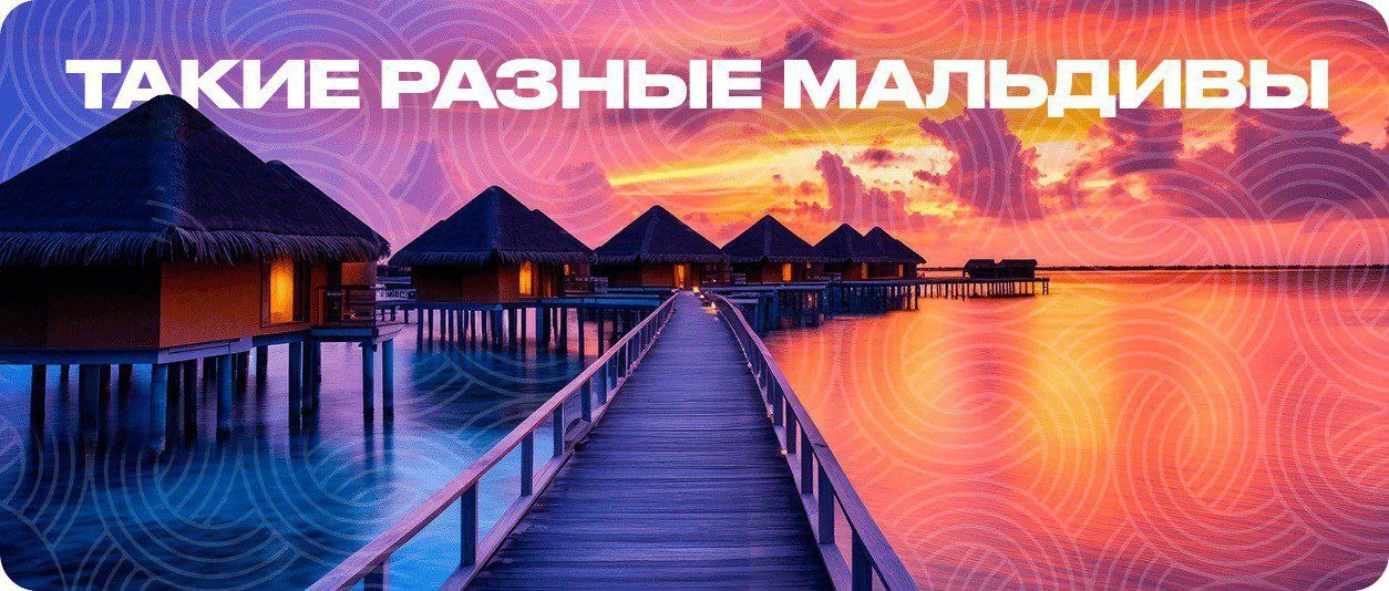 ТАКИЕ РАЗНЫЕ МАЛЬДИВЫ