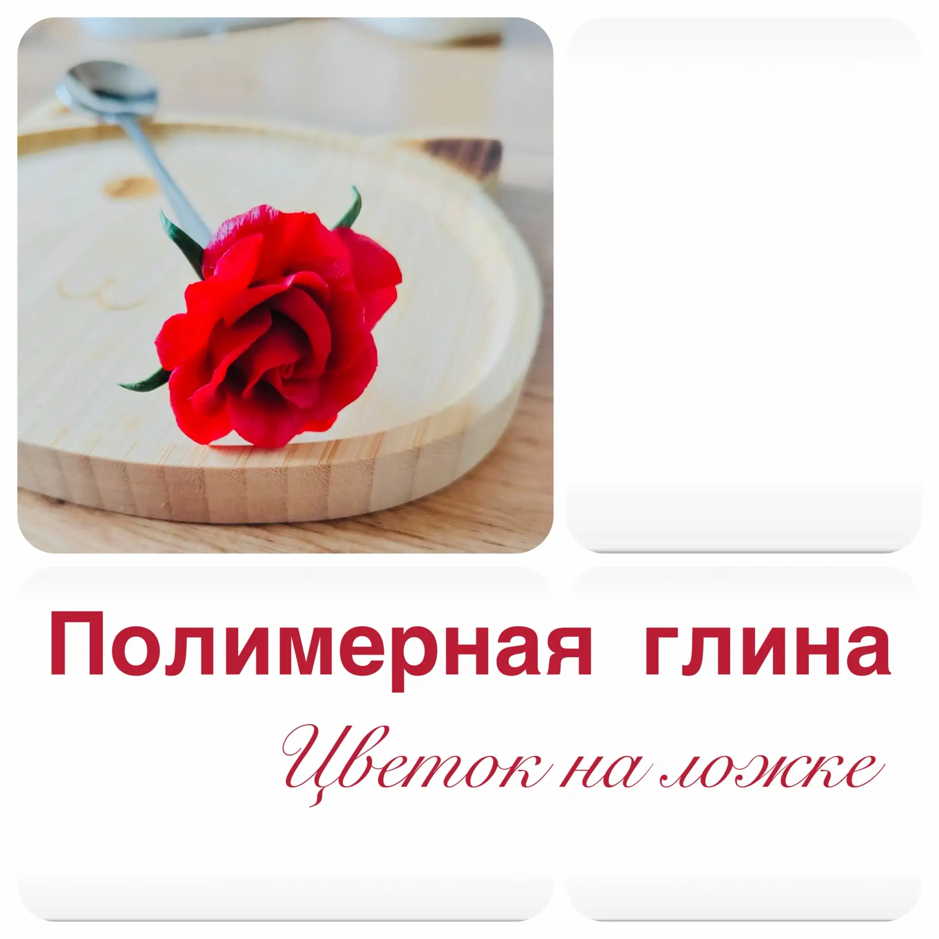 ЦВЕТОК НА ЛОЖКЕ

мастер-класс по полимерной глине 

25 апреля 11:00

Возраст: 5-99
Продолжительность