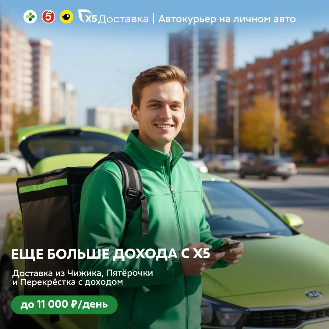 Автокурьер на своем автов X5 Доставка («Пятерочка», «Перекресток» и «Чижик») 🚘 доход о...