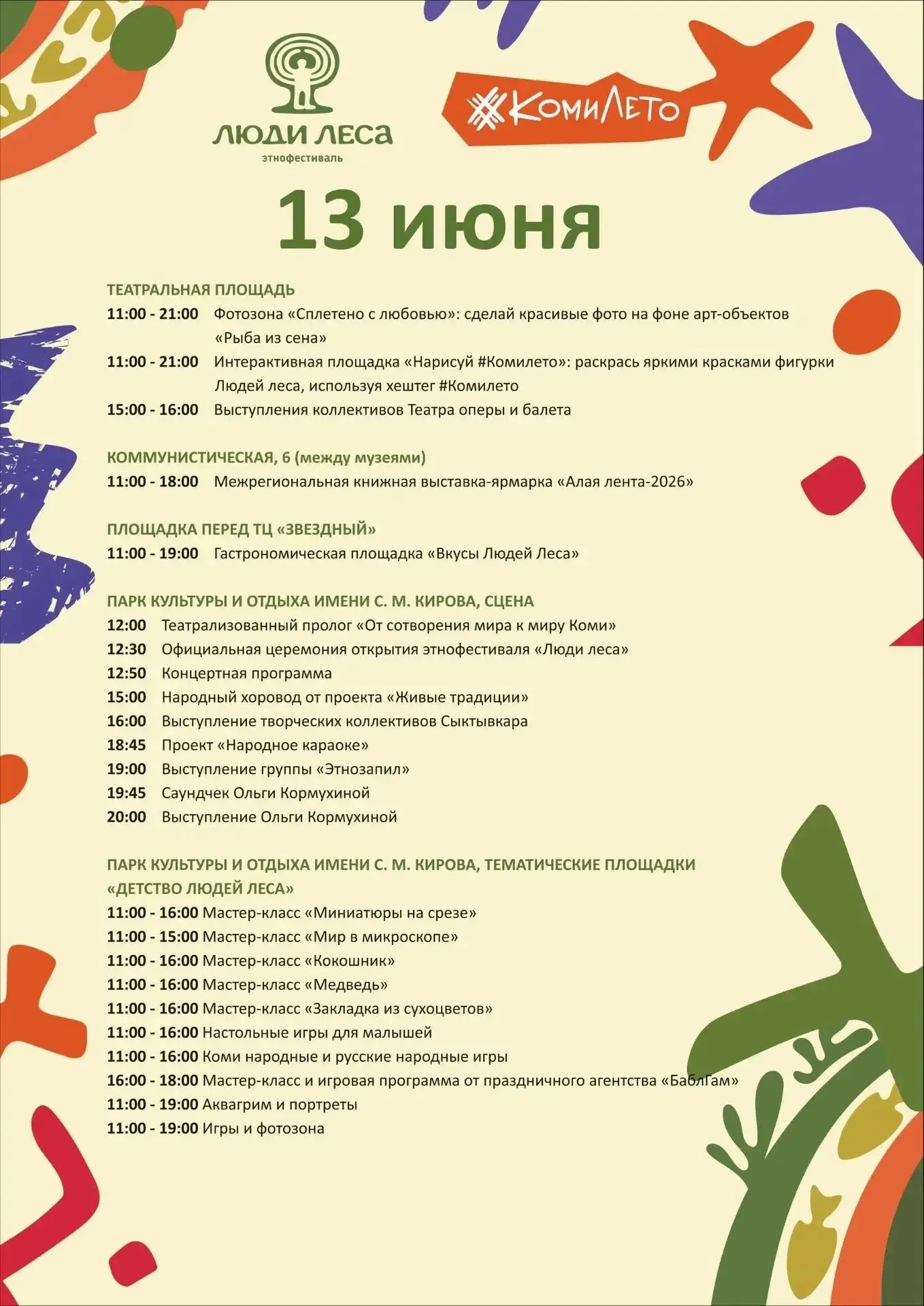 Рассказываем, какие активности ждут жителей и гостей Сыктывкара сегодня.

Яркая программа охватит ве