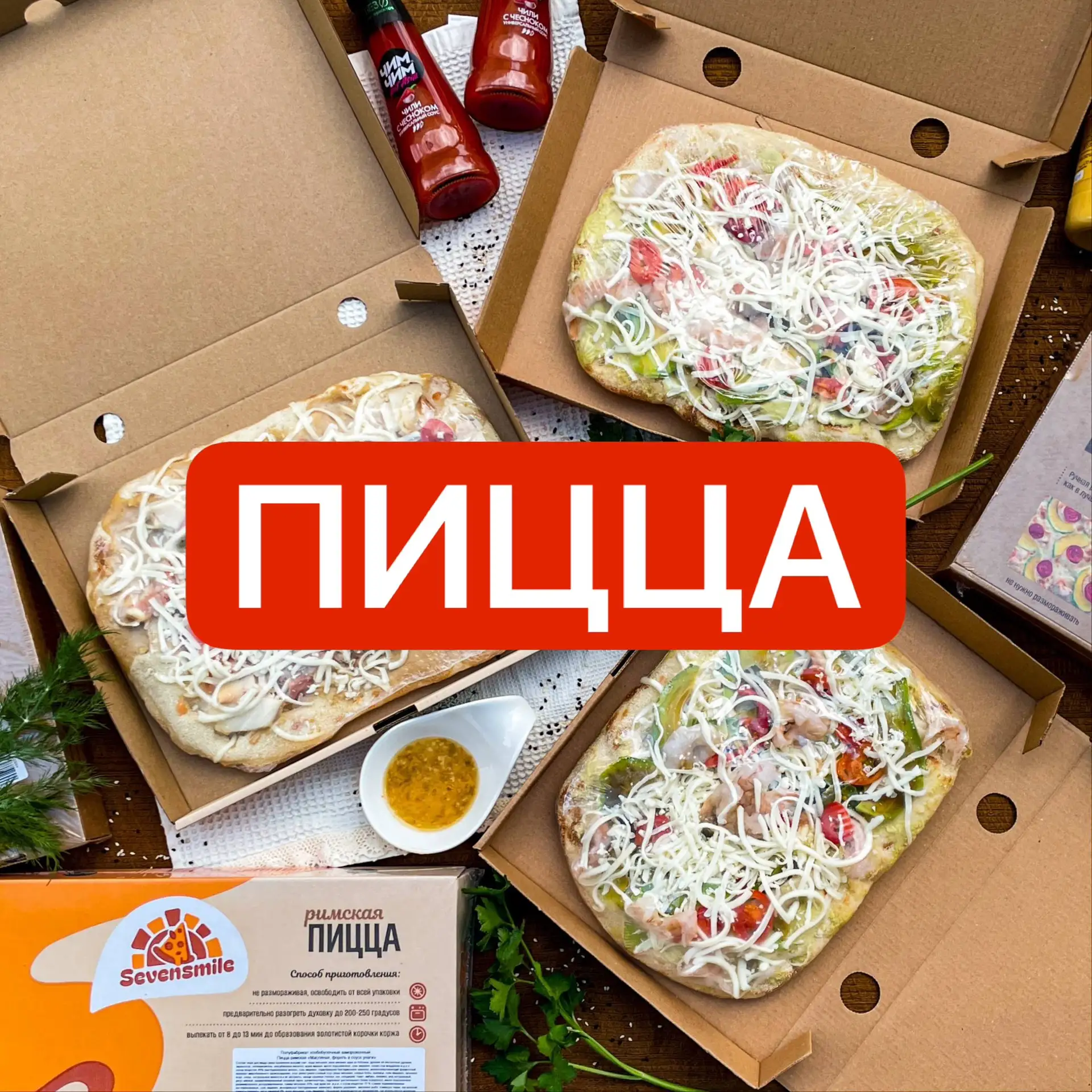 🍕 Пицца? Римская!
Никакой возни с тестом и начинками.
Запекаем в духовке 8-13 минут при 200-250°  и