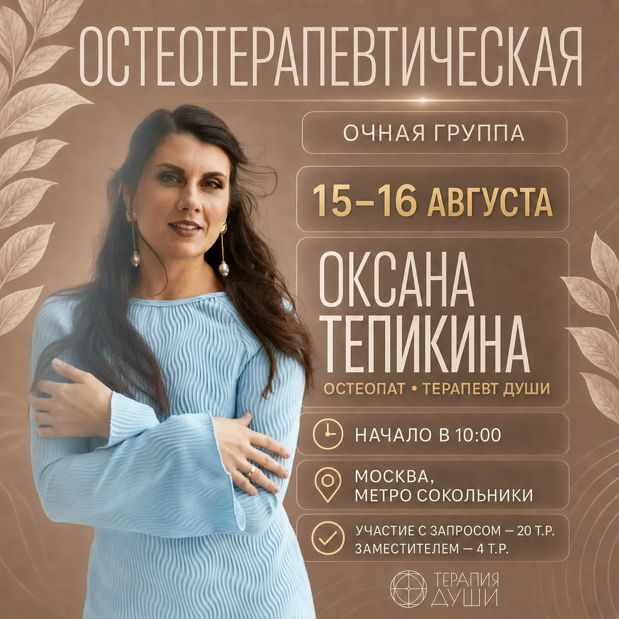 15–16 АВГУСТА ОЧНАЯ ГРУППА | МОСКВА