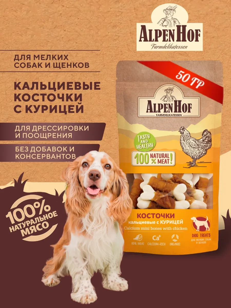 ⚡️ Лакомства для собак косточки с курицей Альпенхоф, Alpenhof