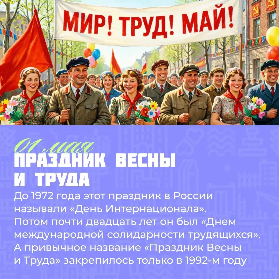 Мы привыкли, что Первомай — это выходной, шашлыки и «Мир! Труд! Май!» 🌸