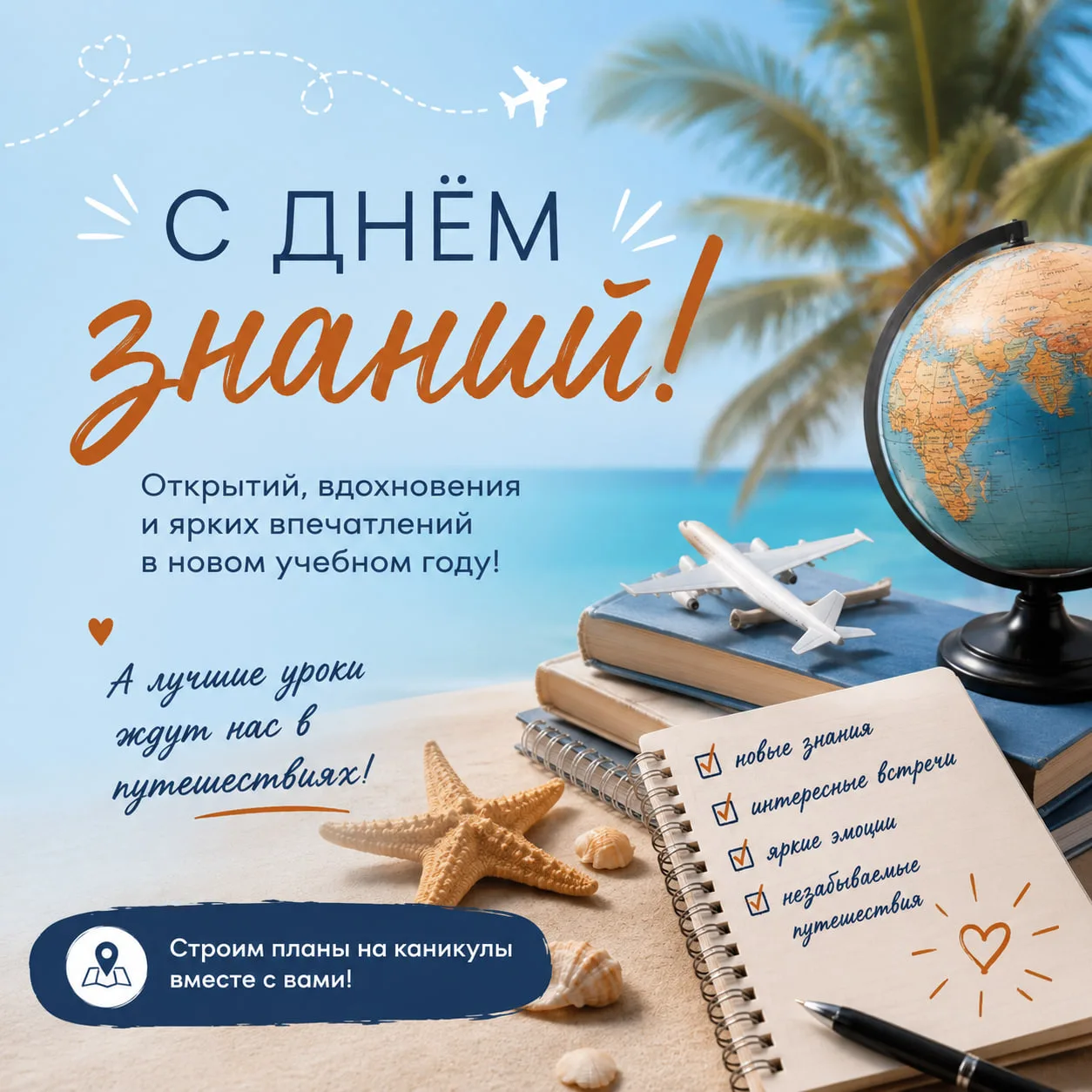 📚🍂 КОМАНДА КРУГОСВЕТКИ ПОЗДРАВЛЯЕТ С ДНЕМ ЗНАНИЙ!