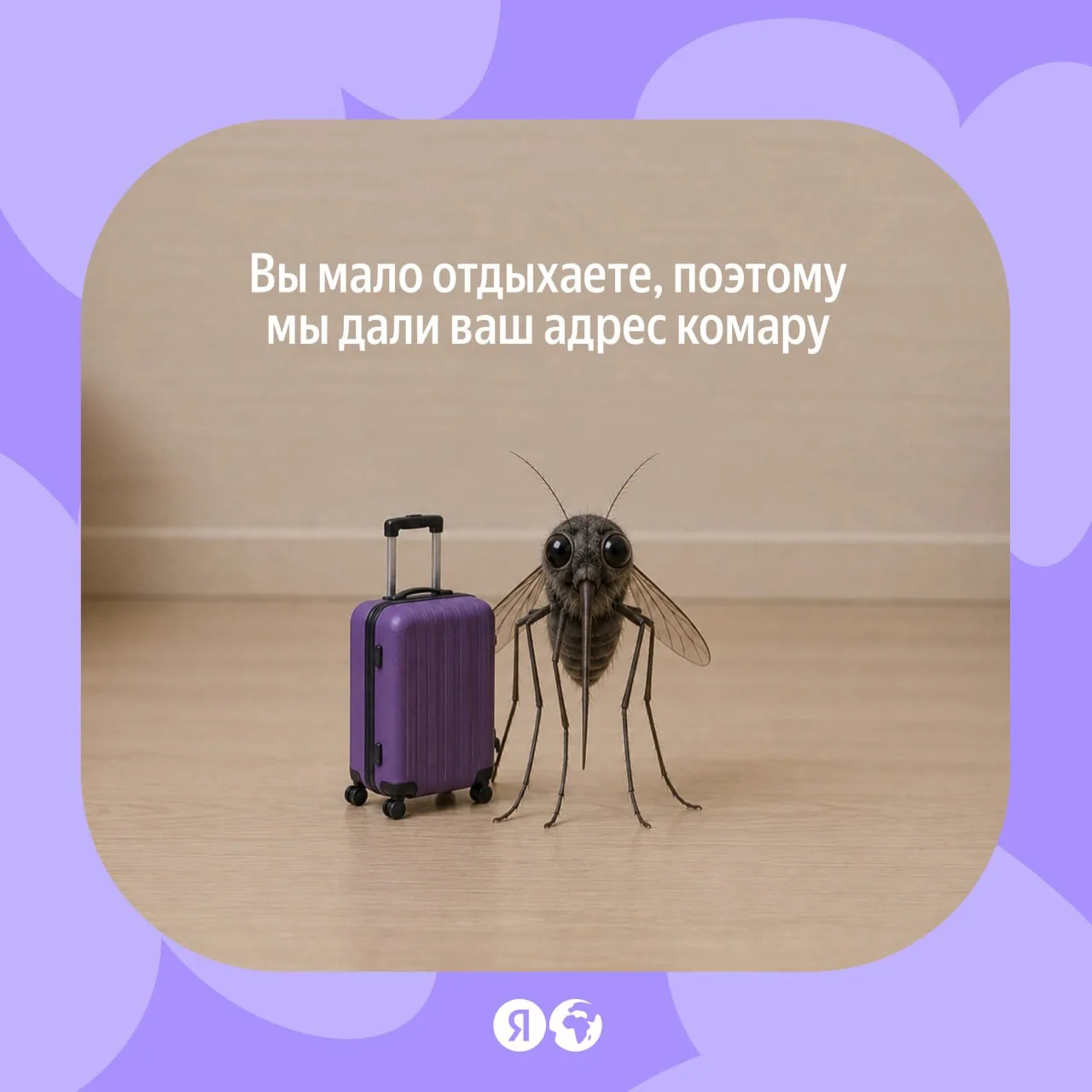 🎟 Чтобы спрятаться от комара — возьмите отпуск 

Держите огромную базу отелей по выгодным ценам, гд