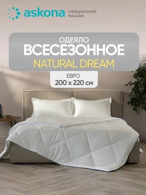 ✅Одеяло 220*200 Natural Dream (Натурал Дрим) 👨‍💻Е