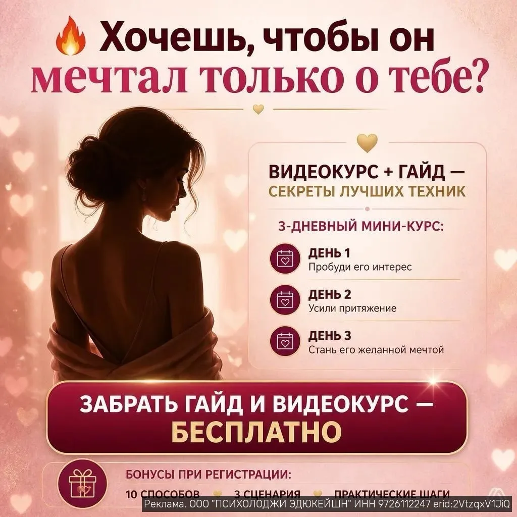 🔥 Хочешь, чтобы он мечтал только о тебе?