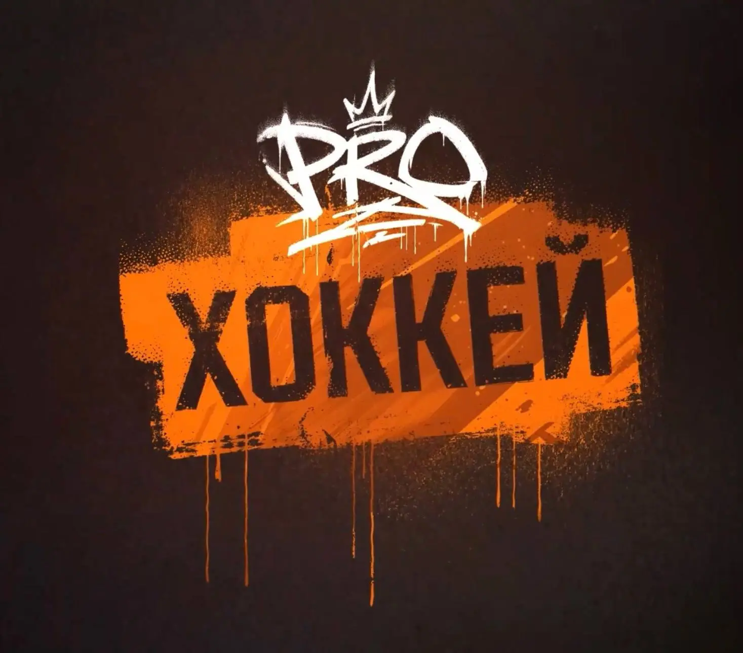 Готов второй выпуск «PRO Хоккей» 🎥🏒