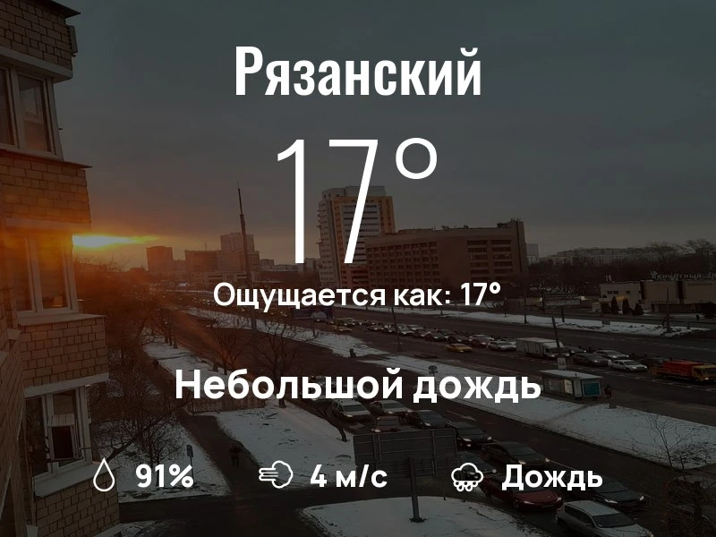 Что с погодой в Рязанском?

Одевайтесь по погоде, берегите себя!
Удачного дня, соседи!

Читай главны